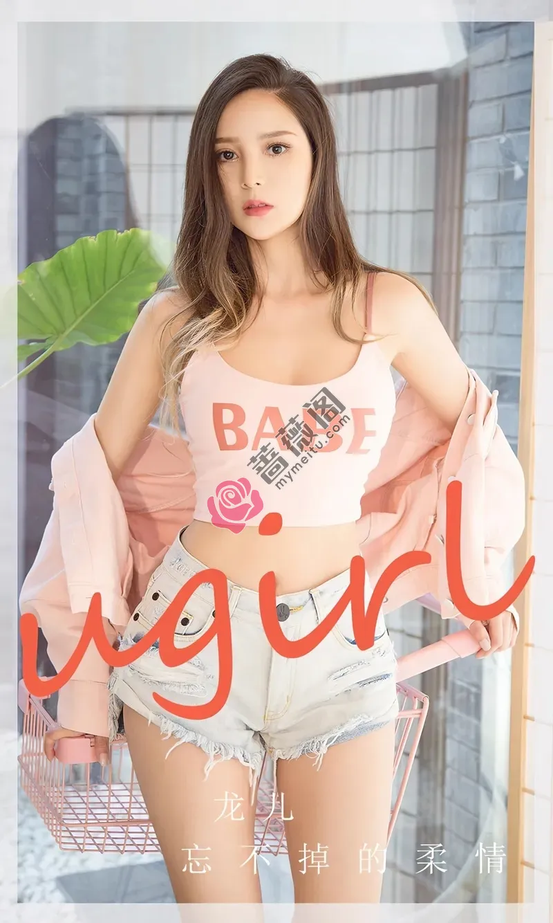 [Ugirls爱尤物] NO.2715 模特龙儿粉色服饰配牛仔短裤+性感黑色内衣秀完美身材写真-蔷薇阁