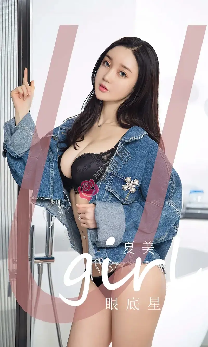 [Ugirls爱尤物] NO.2744 模特夏美性感牛仔上衣下黑色蕾丝内衣秀完美身材迷人诱惑写真-蔷薇阁