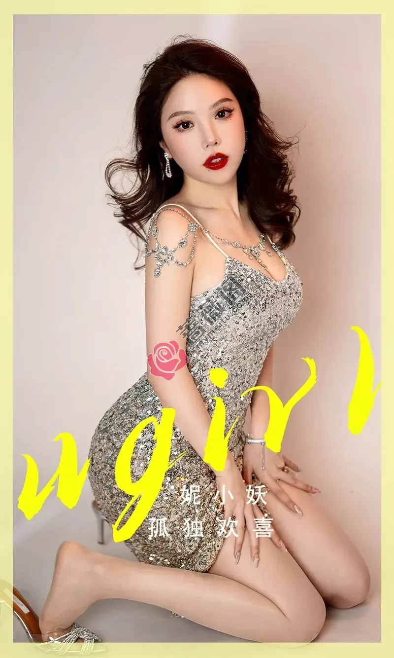 [Ugirls爱尤物] NO.2765 模特妮小妖性感闪亮银色吊带长裙低胸秀完美身材迷人诱惑写真-蔷薇阁
