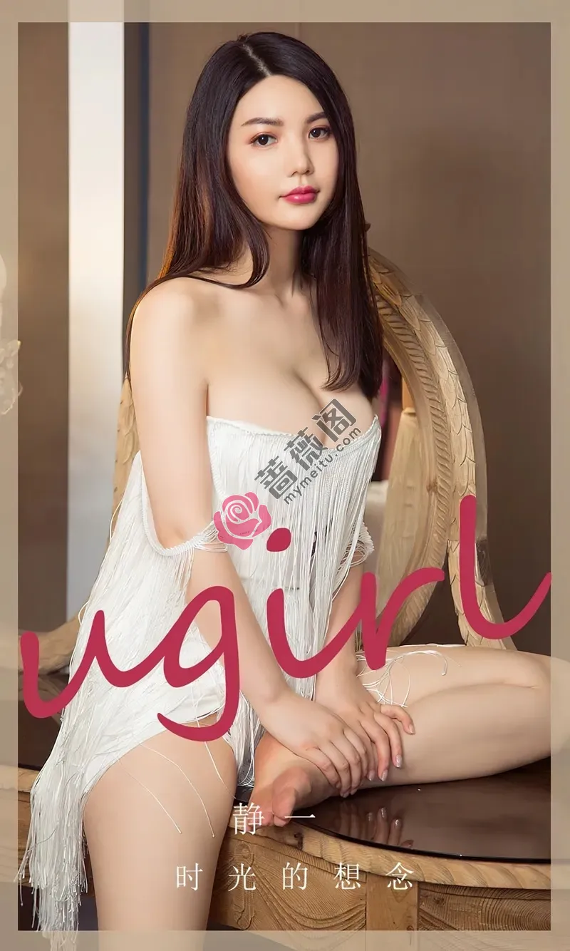 [Ugirls爱尤物] NO.2766 模特静一私房性感白色低胸露背短裙秀丰满身材完美诱惑写真-蔷薇阁