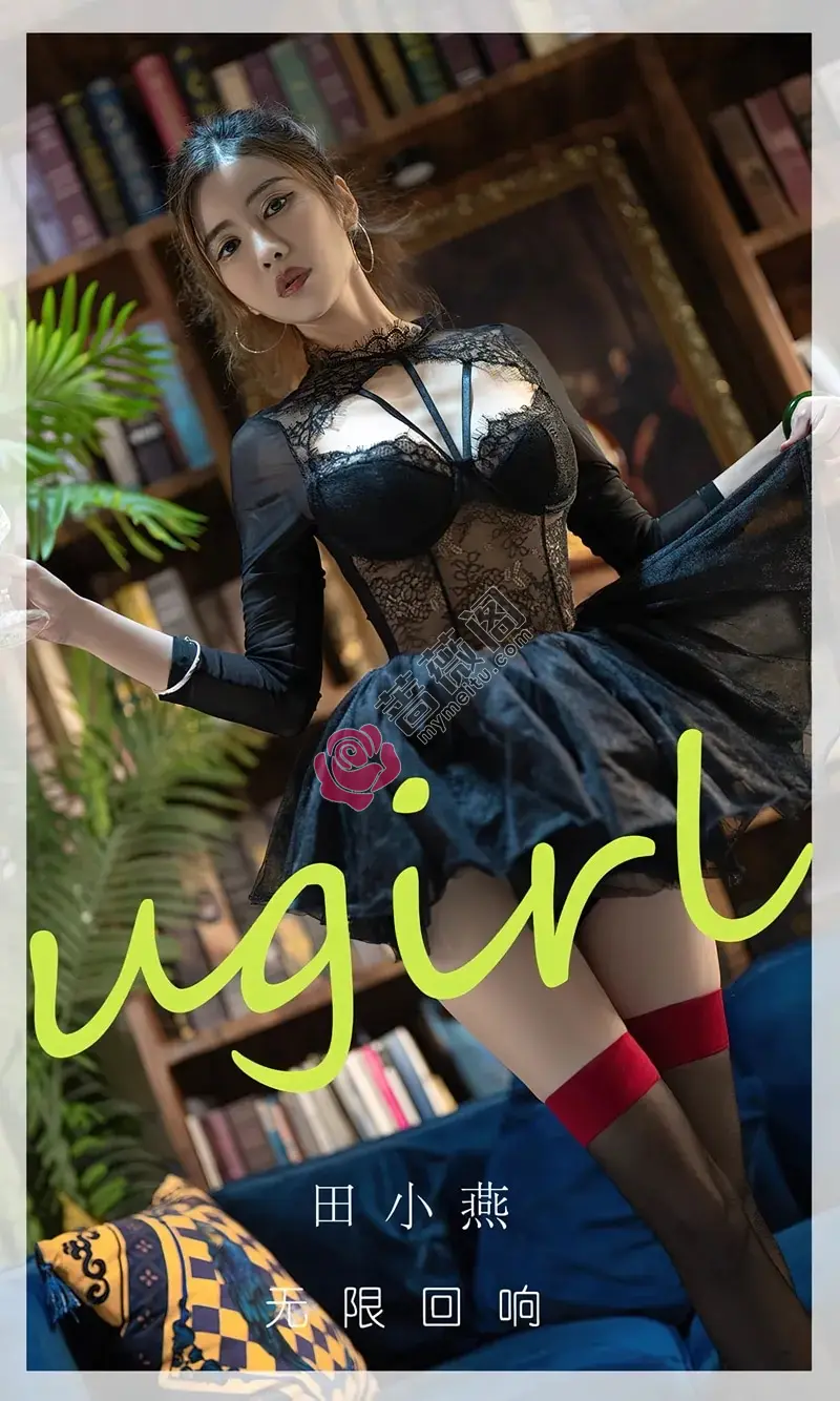 [Ugirls爱尤物] NO.2793 模特田小燕性感黑色蕾丝连衣短裙配黑丝袜秀曼妙身姿迷人写真-蔷薇阁