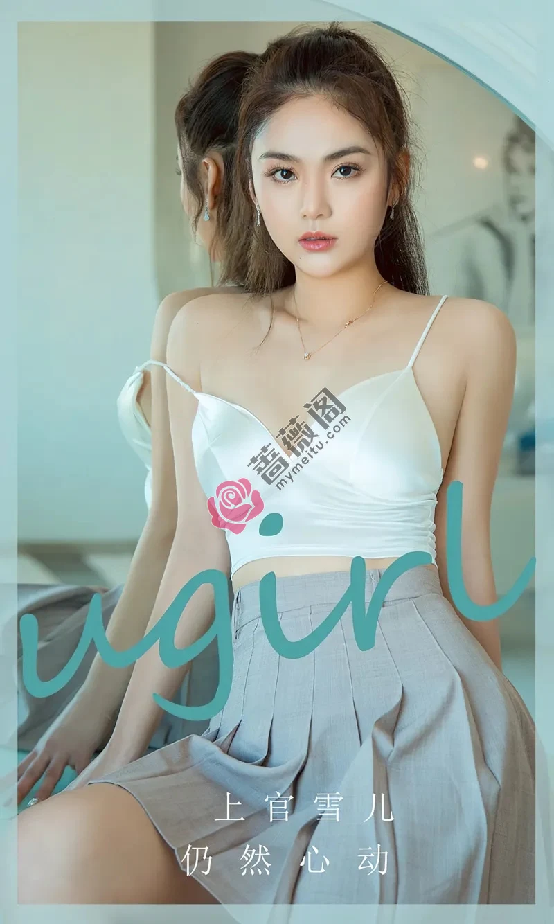 [Ugirls爱尤物] NO.2805 模特上官雪儿白色上衣配灰短裙+性感黑色内衣秀完美身材写真-蔷薇阁