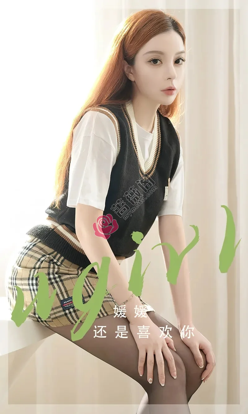 [Ugirls爱尤物] NO.2814 模特媛媛性感黑色针织服饰配格子短裙露超薄黑丝秀美腿迷人写真-蔷薇阁