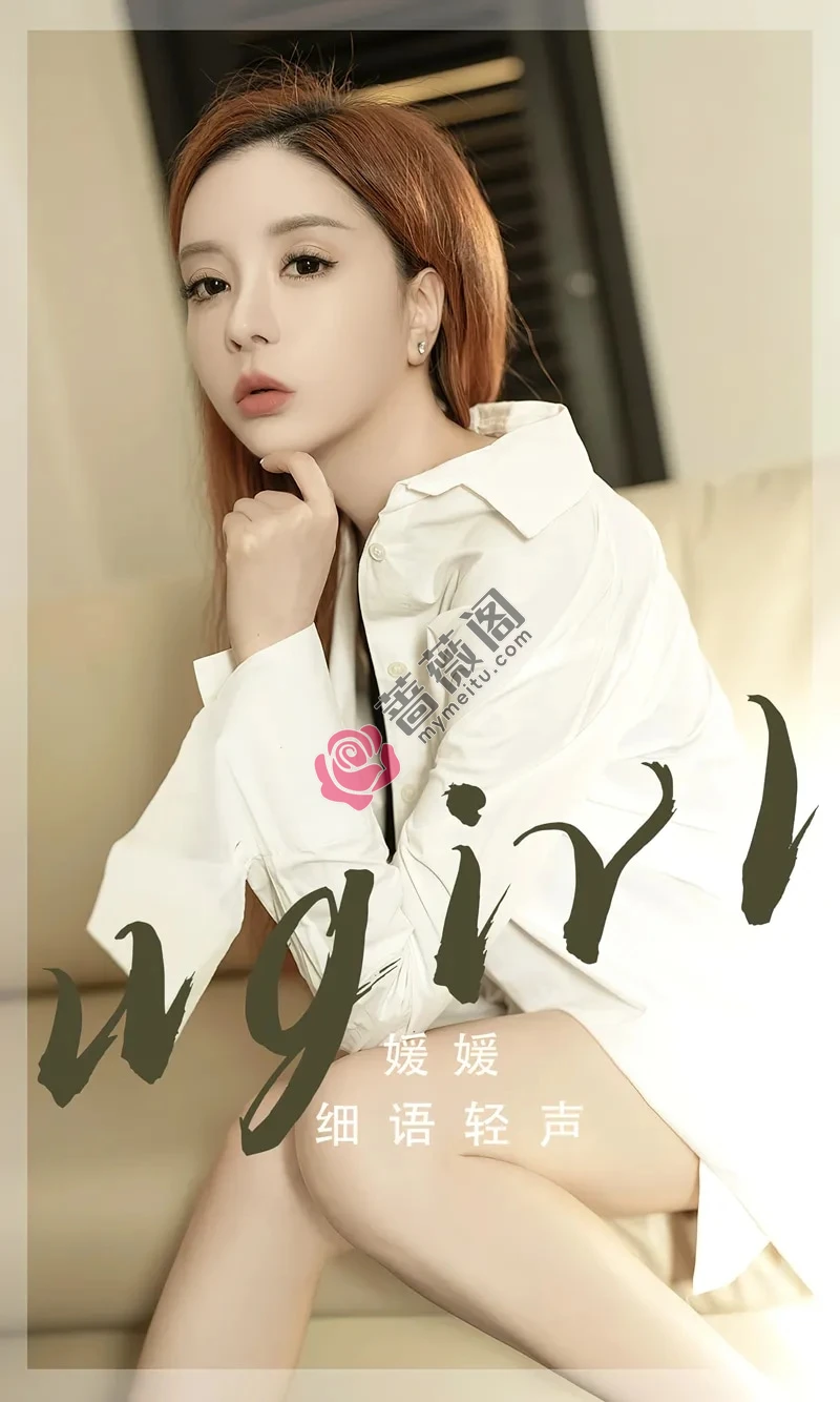 [Ugirls爱尤物] NO.2817 模特媛媛私房沙发上性感白色长衬衫露黑色内衣秀美腿诱惑写真-蔷薇阁