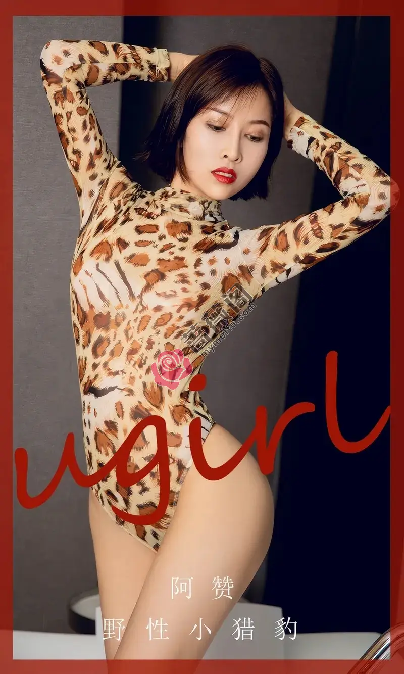 [Ugirls爱尤物] NO.2860 模特阿赞私房浴室性感豹纹高叉连体内衣秀完美身材诱惑写真-蔷薇阁