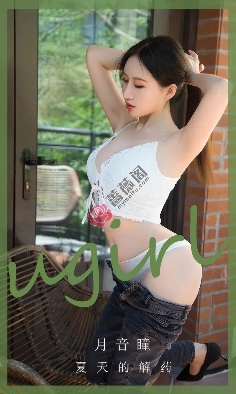[Ugirls爱尤物] NO.2876 模特月音瞳脱牛仔裤露性感白色蕾丝内衣秀完美身材诱惑写真-蔷薇阁