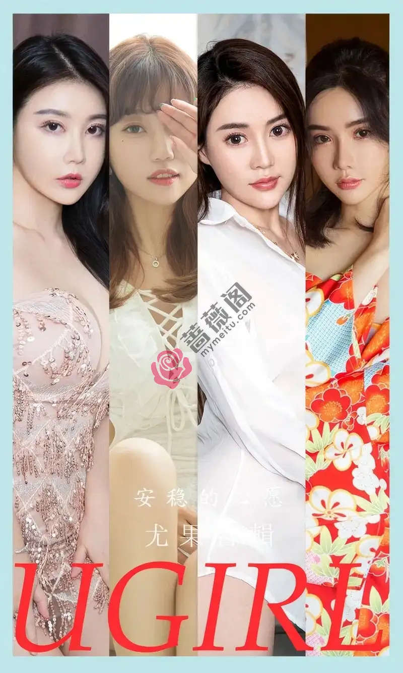 [Ugirls爱尤物] NO.2883 模特合辑女神萌琪琪等七大美女私房性感内衣系列完美写真-蔷薇阁