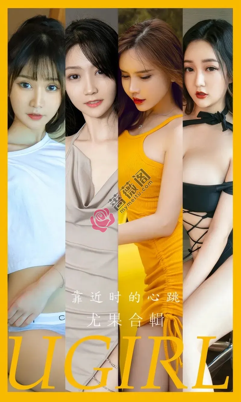 [Ugirls爱尤物] NO.2902 模特合辑艾小青等七大美女私房性感内衣系列迷人写真-蔷薇阁