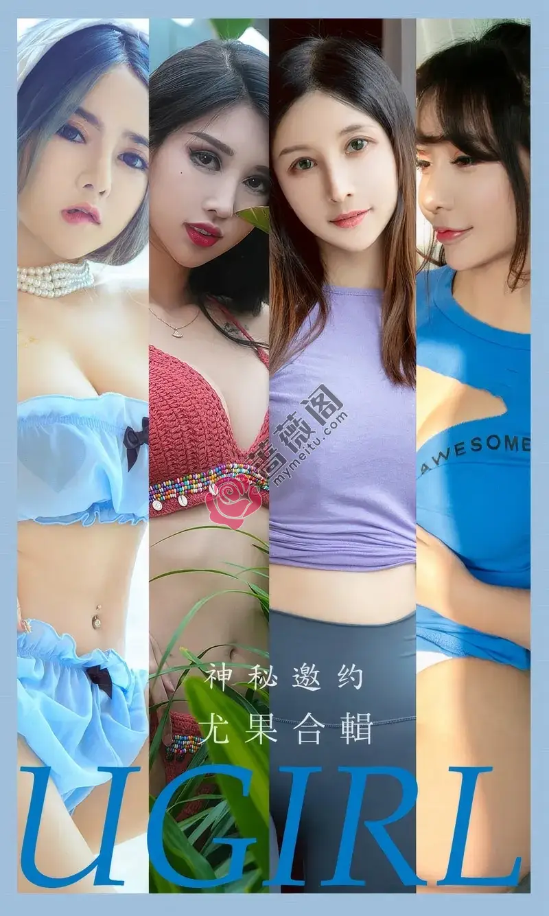[Ugirls爱尤物] 2024.09.05 NO.2937 神秘邀约 尤果合輯 [35P-271MB]-蔷薇阁