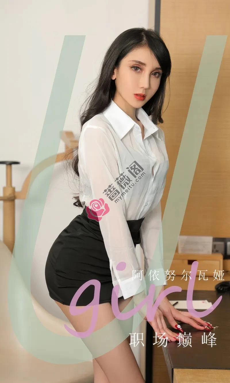 [Ugirls爱尤物] 2024.09.13 NO.2941 阿依努尔瓦娅 职场巅峰 [35P-216MB]-蔷薇阁