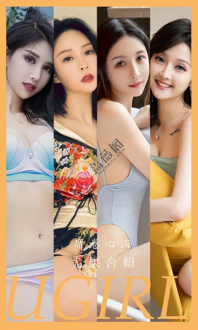 [Ugirls爱尤物] 2024.09.16 NO.2943 席卷心海 模特合輯 [35P-249MB]-蔷薇阁