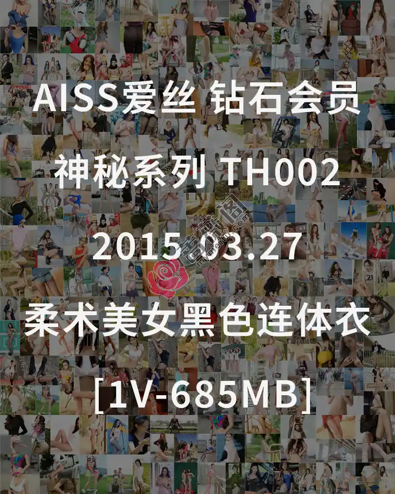 [AISS爱丝] 钻石会员 神秘系列 TH002 2015.03.27 柔术美女黑色连体衣 [1V-685MB]-蔷薇阁