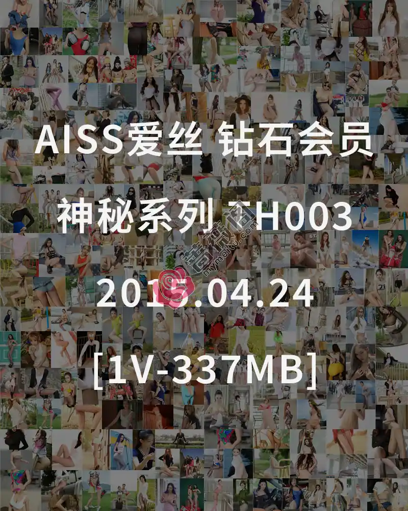 [AISS爱丝] 钻石会员 神秘系列 TH003 2015.04.24 [1V-337MB]-蔷薇阁