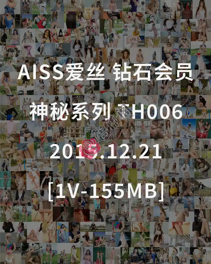[AISS爱丝] 钻石会员 神秘系列 TH006 2015.12.21 [1V-155MB]-蔷薇阁
