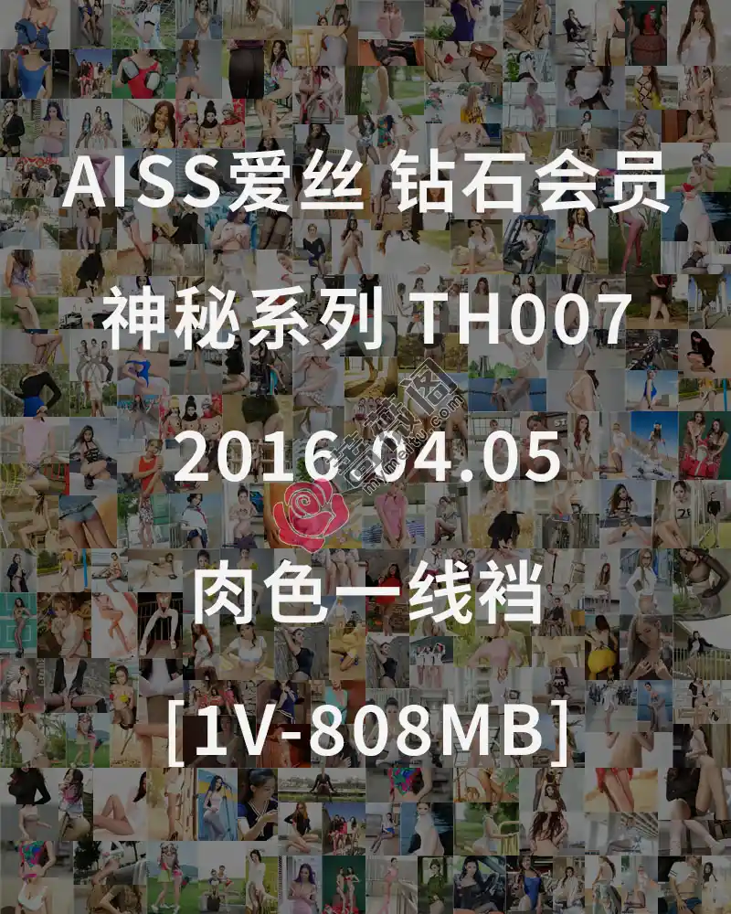 [AISS爱丝] 钻石会员 神秘系列 TH007 2016.04.05 肉色一线裆 [1V-808MB]-蔷薇阁