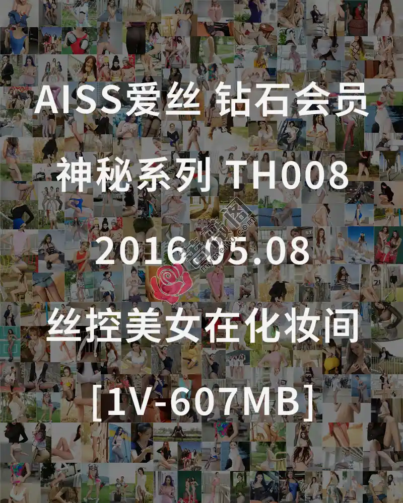 [AISS爱丝] 钻石会员 神秘系列 TH008 2016.05.08 丝控美女在化妆间 [1V-607MB]-蔷薇阁