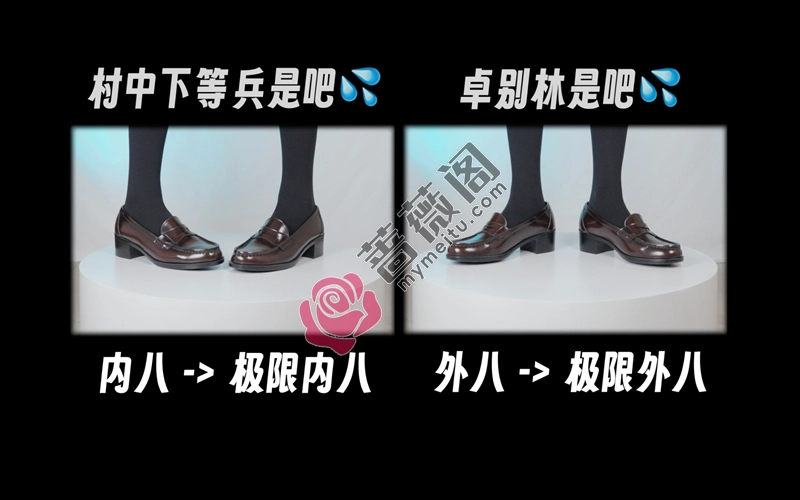 芝士好椰 NO.054 - 直观展示内八外八的区别 [1V-38MB]-蔷薇阁