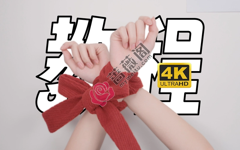 芝士好椰 NO.087 - 可怎么这个都有人要教程啊（绑椰）[1V-98MB]-蔷薇阁