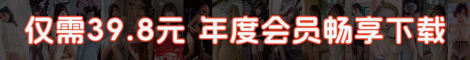 蔷薇阁,美女写真,微博网红,cosplay,秀人网,专注高清美女图片